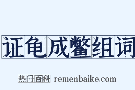 证龟成鳖组词是什么意思的图片